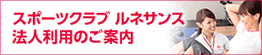 スポーツクラブルネサンス　法人利用のご案内