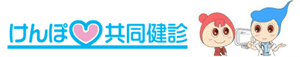 けんぽ共同健診