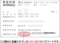 この部分に記載されている8桁の数字がパスワードです。